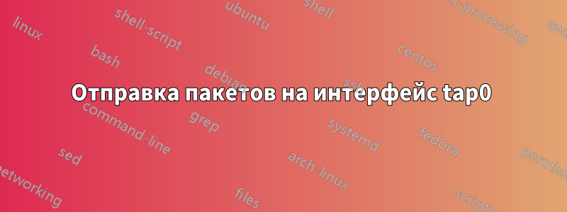 Отправка пакетов на интерфейс tap0