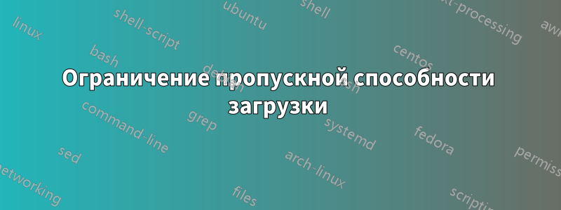 Ограничение пропускной способности загрузки