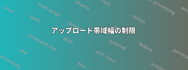 アップロード帯域幅の制限