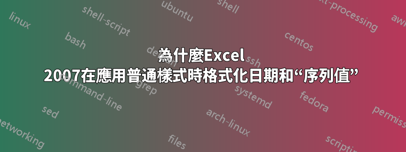 為什麼Excel 2007在應用普通樣式時格式化日期和“序列值”