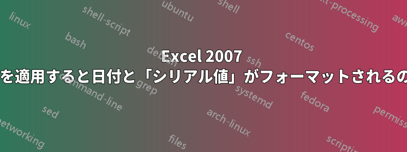 Excel 2007 で標準スタイルを適用すると日付と「シリアル値」がフォーマットされるのはなぜですか?