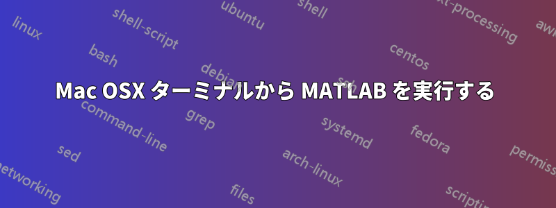 Mac OSX ターミナルから MATLAB を実行する