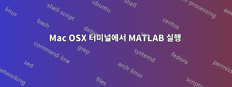 Mac OSX 터미널에서 MATLAB 실행