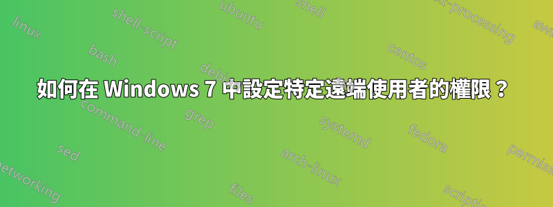 如何在 Windows 7 中設定特定遠端使用者的權限？