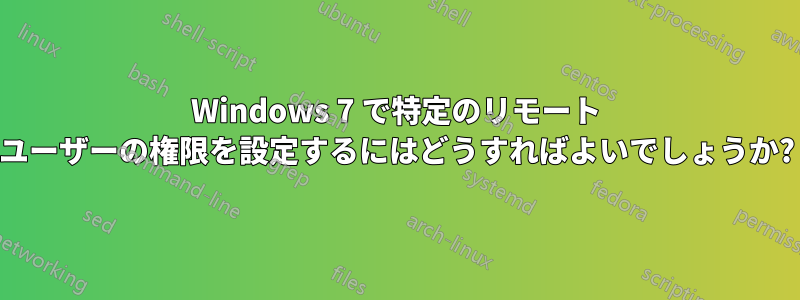 Windows 7 で特定のリモート ユーザーの権限を設定するにはどうすればよいでしょうか?