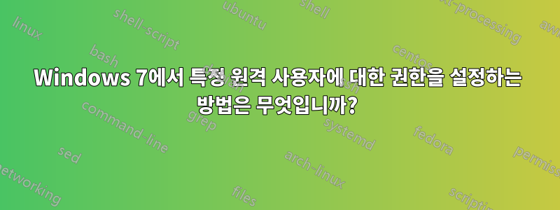 Windows 7에서 특정 원격 사용자에 대한 권한을 설정하는 방법은 무엇입니까?