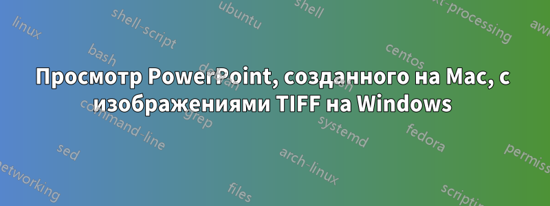 Просмотр PowerPoint, созданного на Mac, с изображениями TIFF на Windows