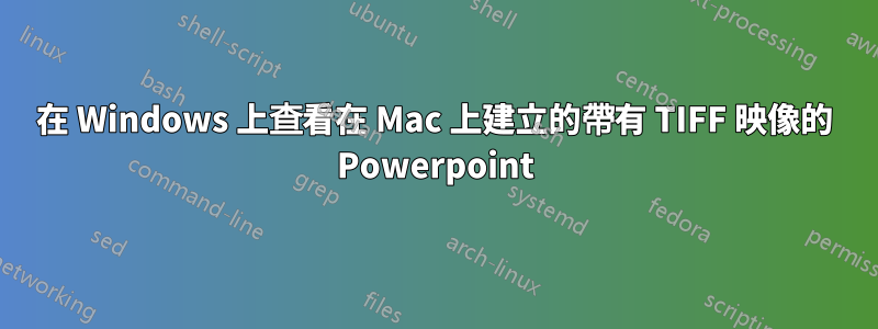 在 Windows 上查看在 Mac 上建立的帶有 TIFF 映像的 Powerpoint