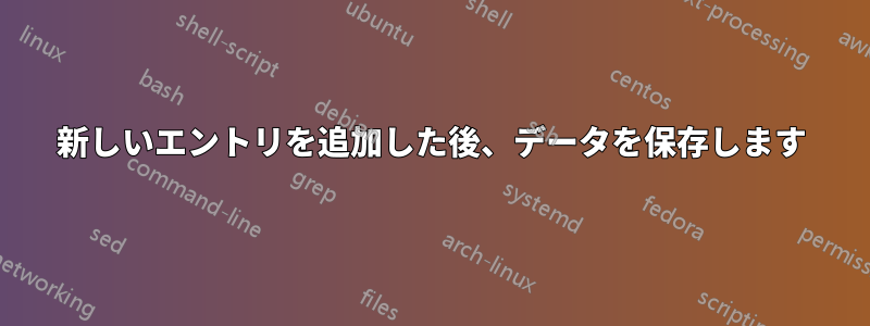 新しいエントリを追加した後、データを保存します