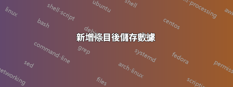 新增條目後儲存數據