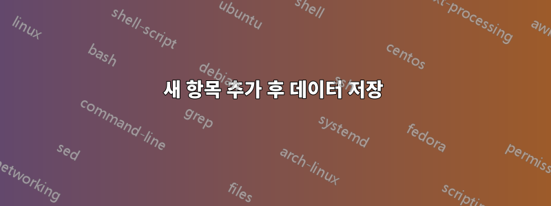 새 항목 추가 후 데이터 저장