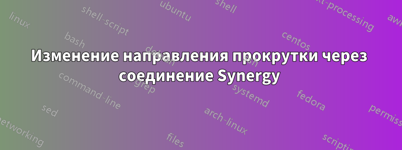 Изменение направления прокрутки через соединение Synergy