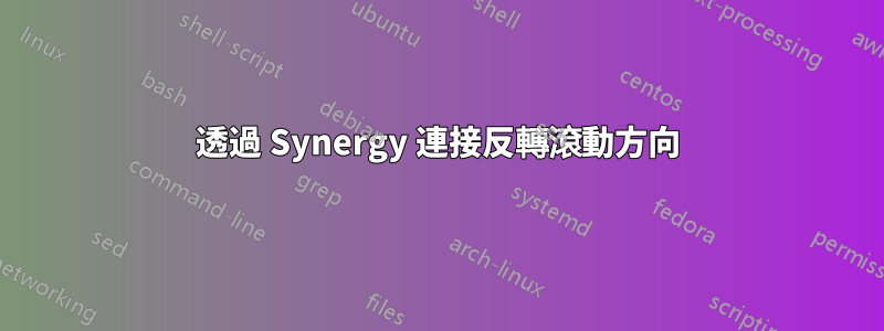 透過 Synergy 連接反轉滾動方向