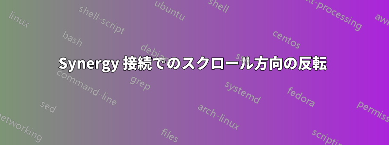 Synergy 接続でのスクロール方向の反転