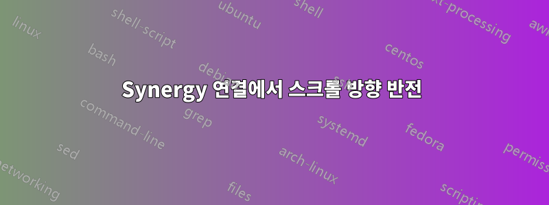 Synergy 연결에서 스크롤 방향 반전