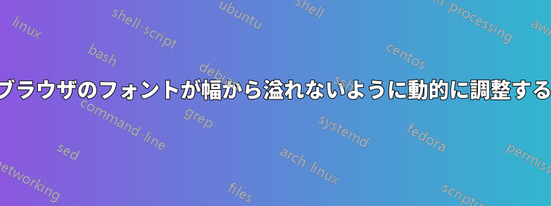 ブラウザのフォントが幅から溢れないように動的に調整する