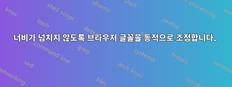 너비가 넘치지 않도록 브라우저 글꼴을 동적으로 조정합니다.