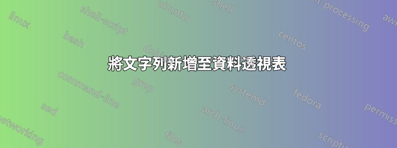 將文字列新增至資料透視表