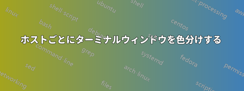 ホストごとにターミナルウィンドウを色分けする