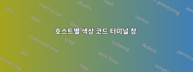 호스트별 색상 코드 터미널 창