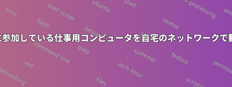 ドメインに参加している仕事用コンピュータを自宅のネットワークで動作させる