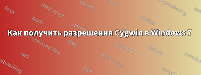 Как получить разрешения Cygwin в Windows 7