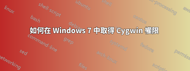 如何在 Windows 7 中取得 Cygwin 權限