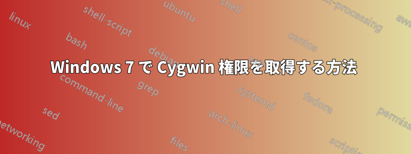 Windows 7 で Cygwin 権限を取得する方法