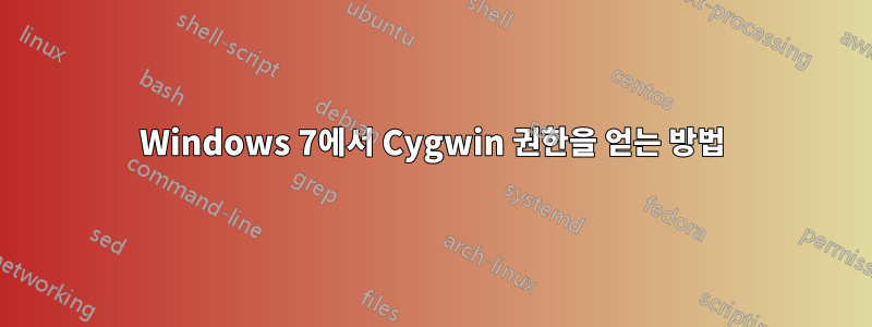 Windows 7에서 Cygwin 권한을 얻는 방법