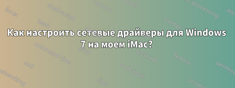 Как настроить сетевые драйверы для Windows 7 на моем iMac?