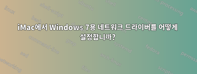 iMac에서 Windows 7용 네트워크 드라이버를 어떻게 설정합니까?