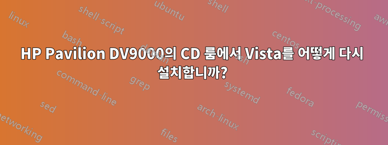 HP Pavilion DV9000의 CD 룸에서 Vista를 어떻게 다시 설치합니까?