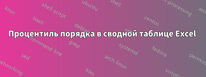 Процентиль порядка в сводной таблице Excel