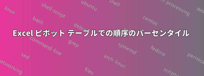 Excel ピボット テーブルでの順序のパーセンタイル