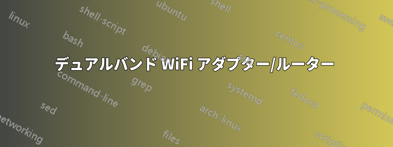 デュアルバンド WiFi アダプター/ルーター