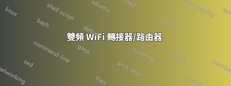 雙頻 WiFi 轉接器/路由器