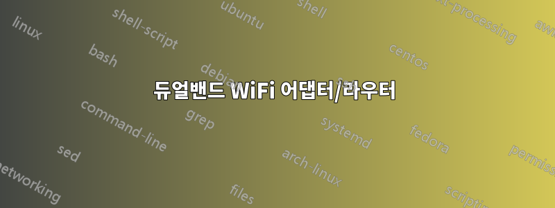 듀얼밴드 WiFi 어댑터/라우터