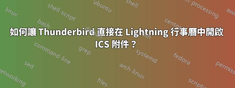 如何讓 Thunderbird 直接在 Lightning 行事曆中開啟 ICS 附件？