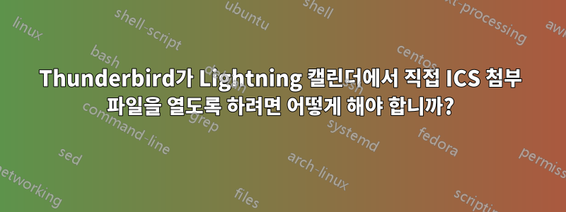 Thunderbird가 Lightning 캘린더에서 직접 ICS 첨부 파일을 열도록 하려면 어떻게 해야 합니까?