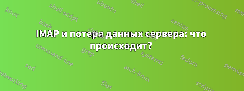 IMAP и потеря данных сервера: что происходит?