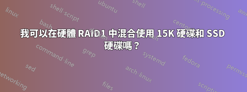 我可以在硬體 RAID1 中混合使用 15K 硬碟和 SSD 硬碟嗎？