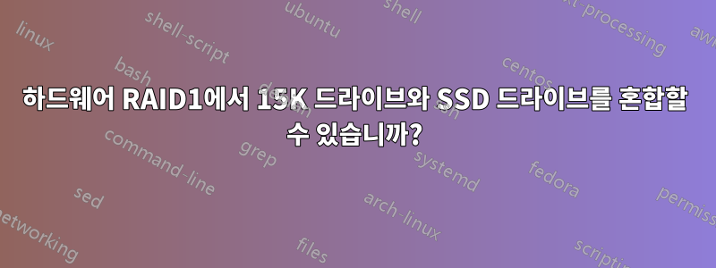 하드웨어 RAID1에서 15K 드라이브와 SSD 드라이브를 혼합할 수 있습니까?