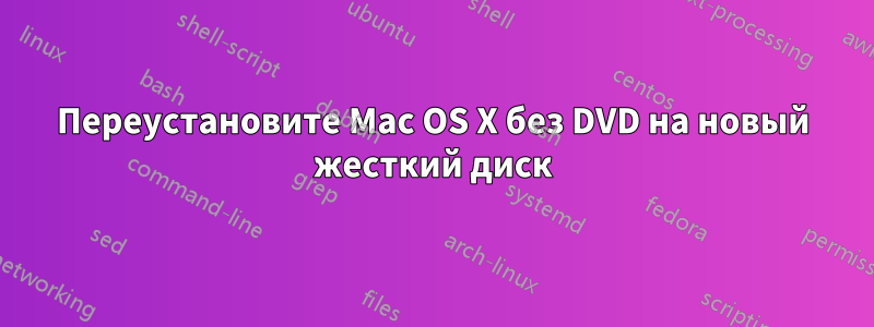 Переустановите Mac OS X без DVD на новый жесткий диск