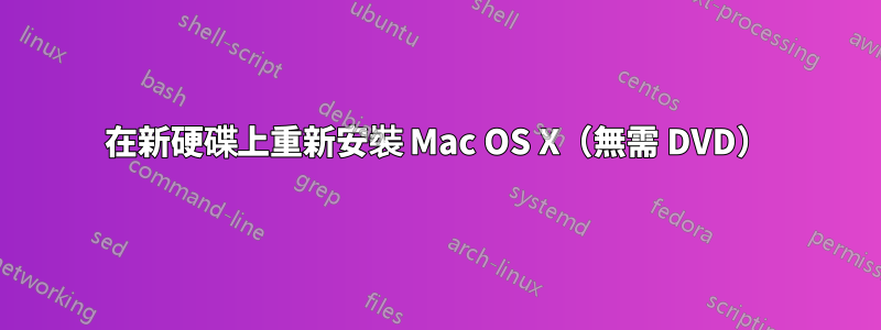 在新硬碟上重新安裝 Mac OS X（無需 DVD）