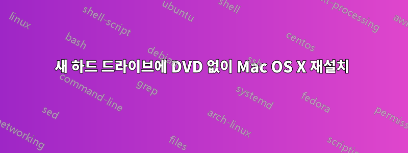 새 하드 드라이브에 DVD 없이 Mac OS X 재설치