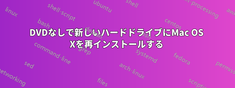 DVDなしで新しいハードドライブにMac OS Xを再インストールする