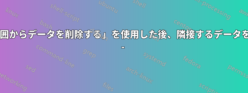 「ブックを保存する前に外部データ範囲からデータを削除する」を使用した後、隣接するデータを復元するにはどうすればよいですか? -