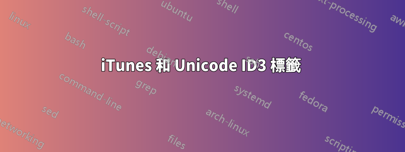 iTunes 和 Unicode ID3 標籤