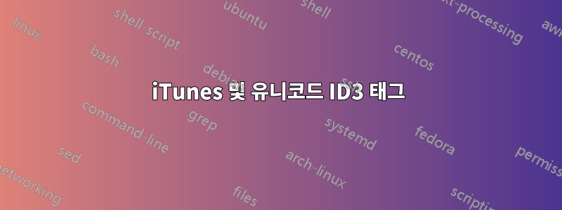 iTunes 및 유니코드 ID3 태그