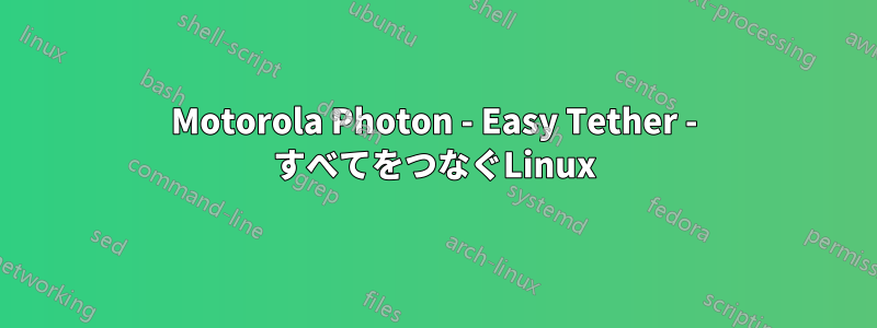 Motorola Photon - Easy Tether - すべてをつなぐLinux